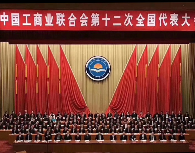 點(diǎn)贊！全國工商聯(lián)第十二次全國代表大會(huì)閉幕，項(xiàng)建忠董事長當(dāng)選為執(zhí)委