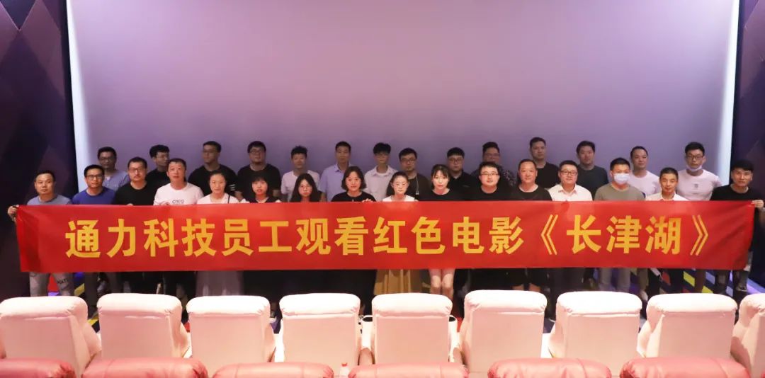 憶崢嶸歲月，悟使命初心 | 通力科技黨支部組織觀看紅色電影《長(zhǎng)津湖》