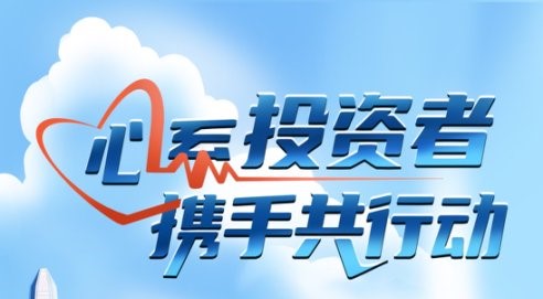 心系投資者，攜手共行動